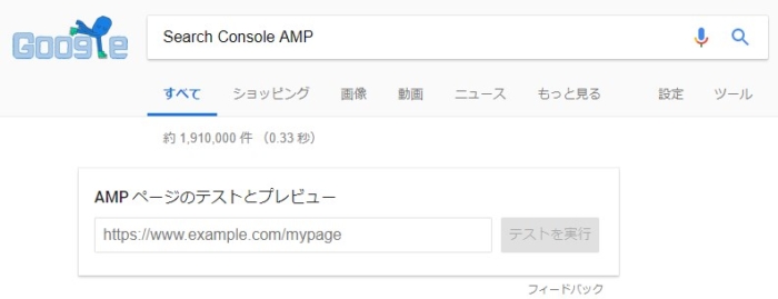 Google検索でAMPページのテストができる