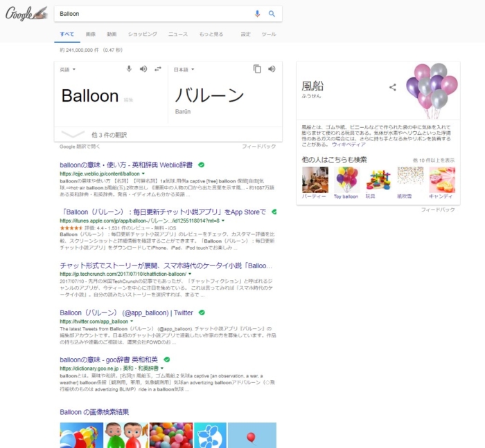 GoogleでBalloonを検索