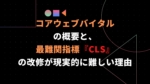 コアウェブバイタルの概要と、最難関指標「CLS」の改修が現実的に難しい理由