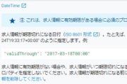 Google求人情報のvalidThroughプロパティ